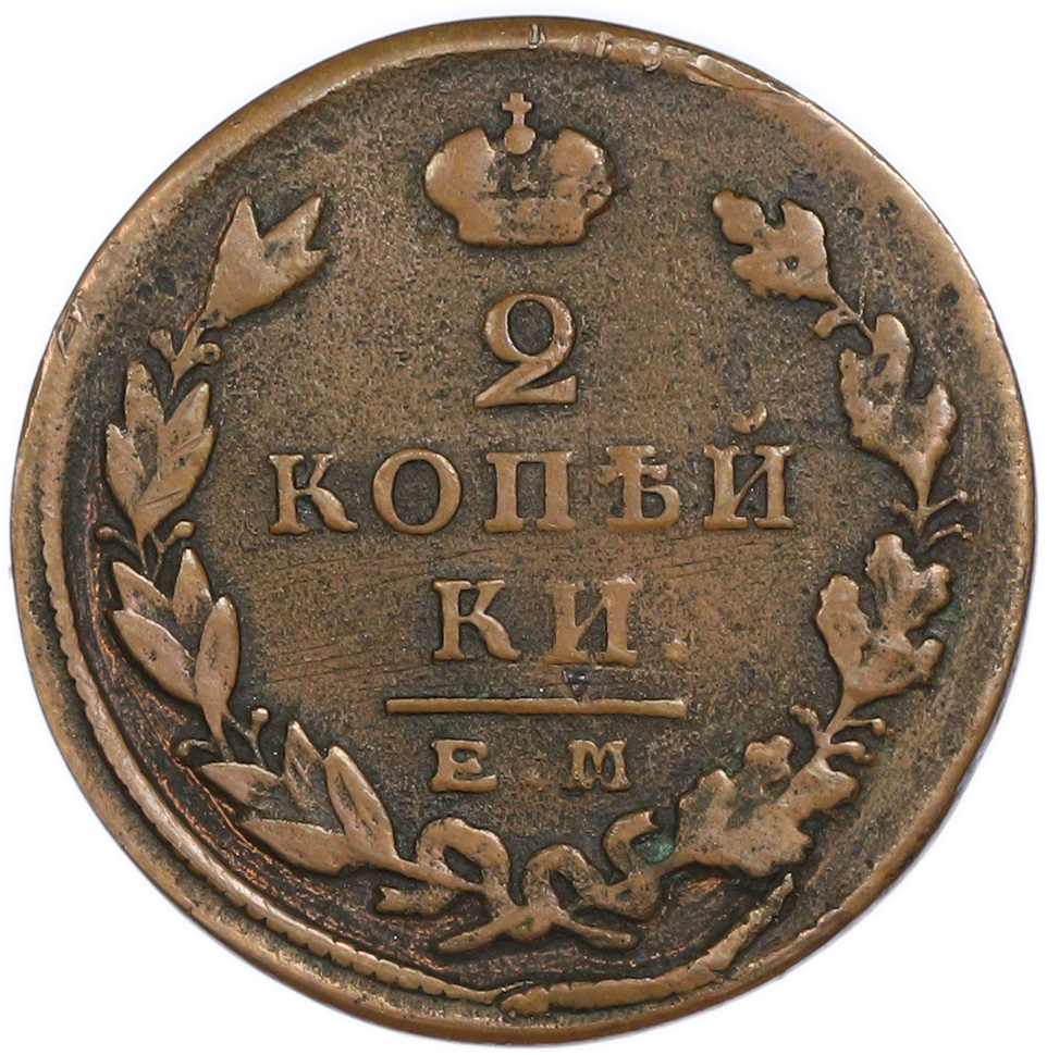 2 копейки 1825 года ЕМ ПГ Российская Империя — Фото №2