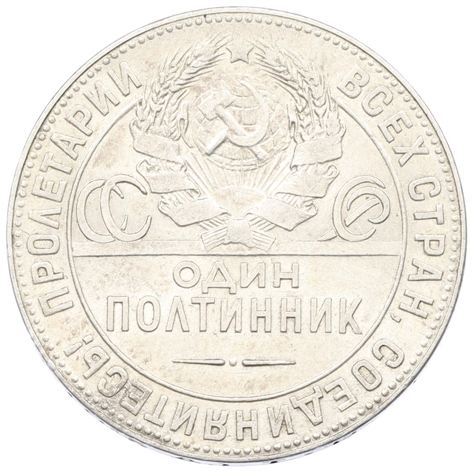 Один полтинник (50 копеек) 1924 года (ТР) СССР — Фото №2