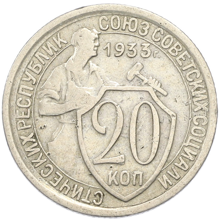 20 копеек 1933 года СССР — Фото №1
