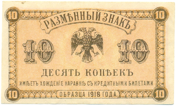10 копеек 1918 года Дальний Восток — Фото №1