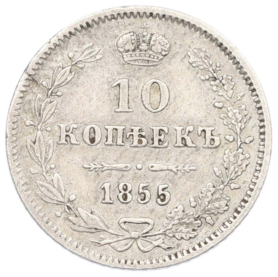 10 копеек 1855 года MW Российская Империя — Фото №1