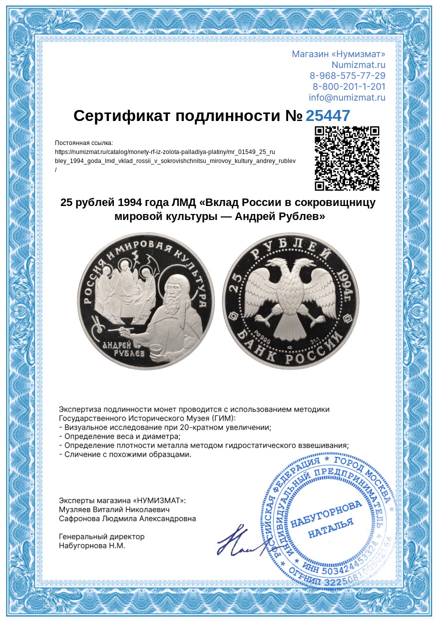 25 рублей 1994 года ЛМД «Вклад России в сокровищницу мировой культуры — Андрей Рублев» — Фото №3