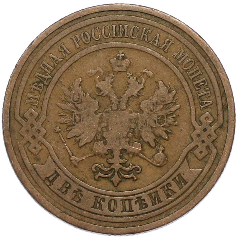 2 копейки 1908 года СПБ Российская Империя (Николай II) — Фото №2