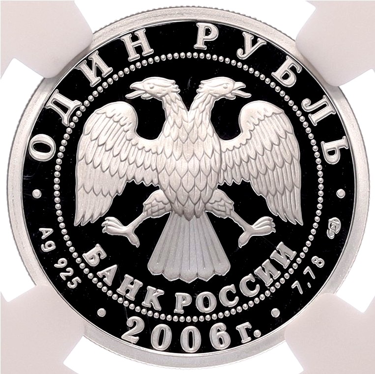 1 рубль 2006 года СПМД «Вооруженные Силы РФ — Воздушно-десантные войска (Эмблема)» в слабе NGC (Топ-грейд PF70 ULTRA CAMEO) — Фото №2