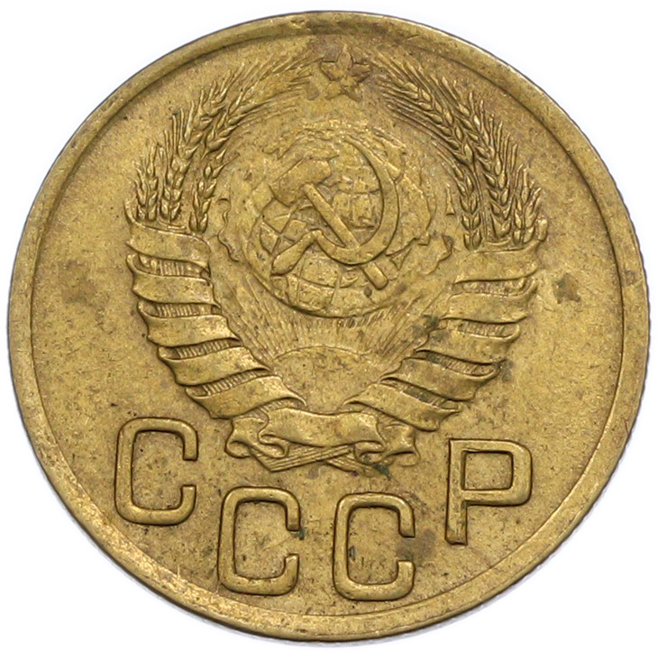 3 копейки 1945 года СССР — Фото №2