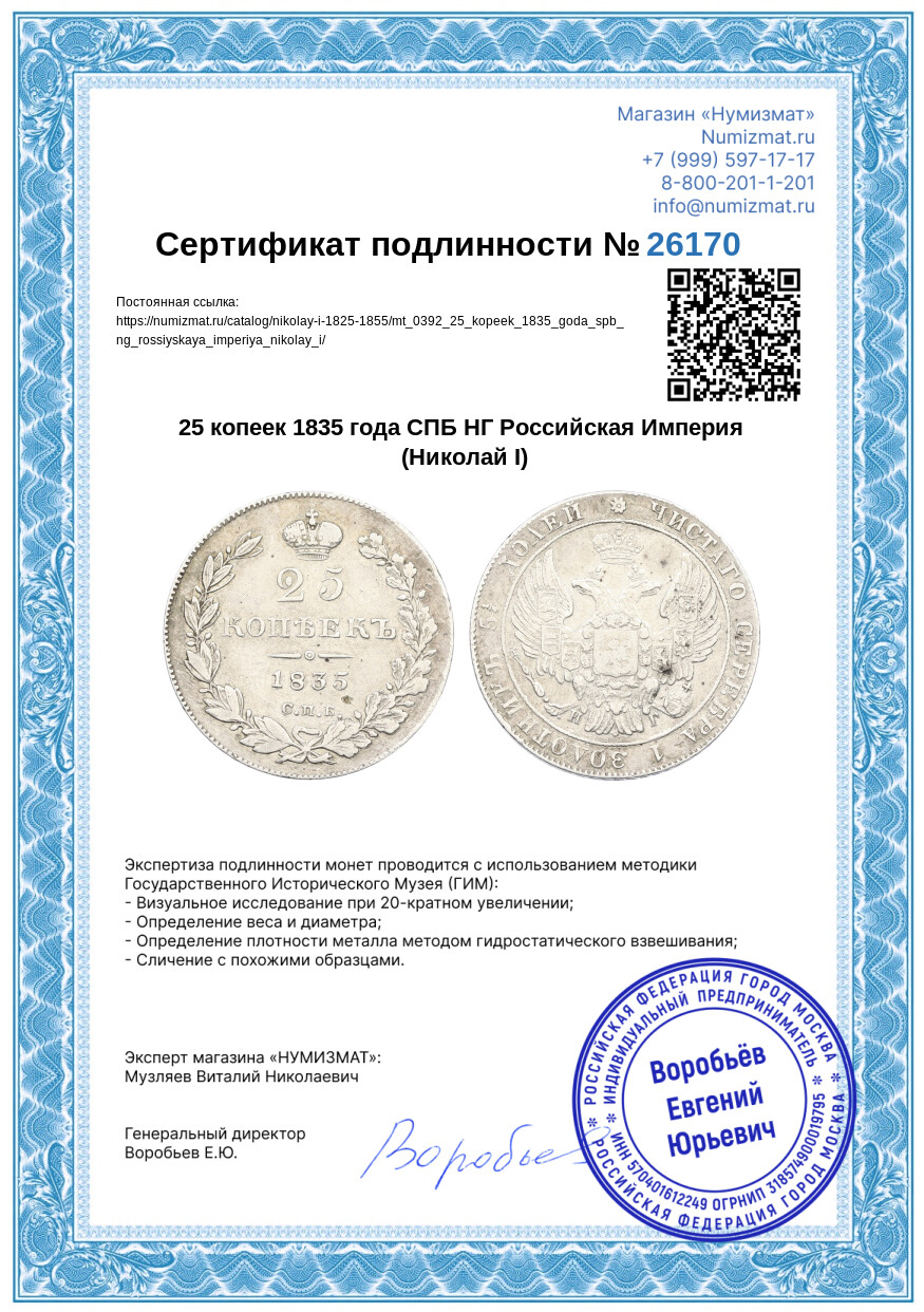 25 копеек 1835 года СПБ НГ Российская Империя (Николай I) — Фото №3