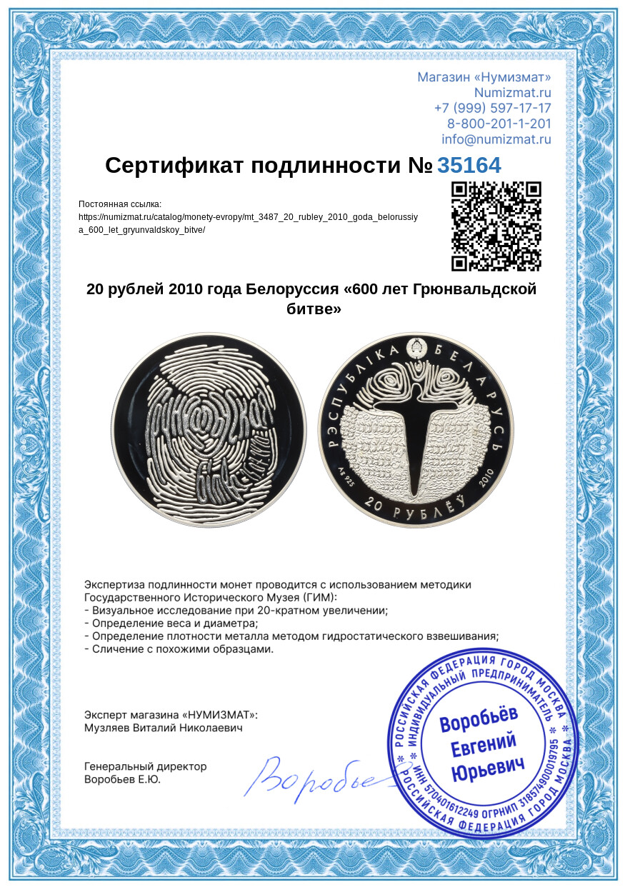 20 рублей 2010 года Белоруссия «600 лет Грюнвальдской битве» — Фото №3