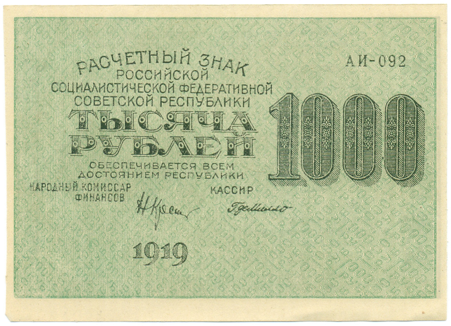 1000 рублей 1919 года РСФСР — Фото №1