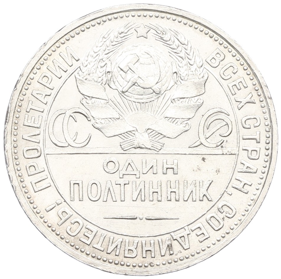 Один полтинник (50 копеек) 1924 года (ПЛ) СССР — Фото №2