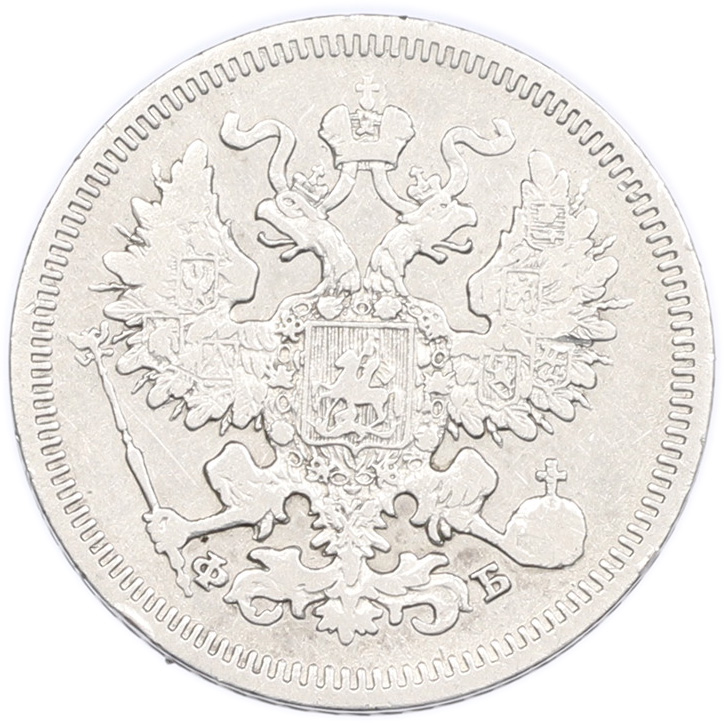 20 копеек 1861 года СПБ ФБ Российская Империя (Александр II) — Фото №2