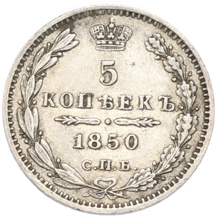 5 копеек 1850 года СПБ ПА Российская Империя (Николай I) — Фото №1