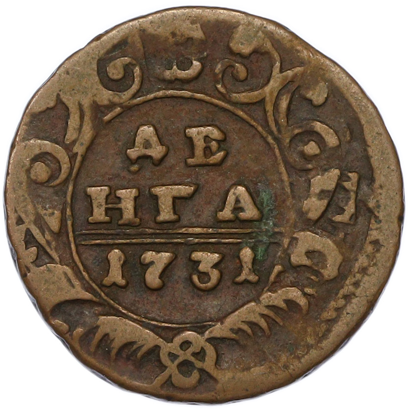 Денга 1731 года Российская Империя (Анна Иоанновна) — Фото №1