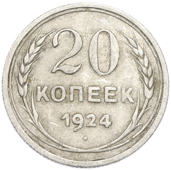 20 копеек 1924 года — Фото №1