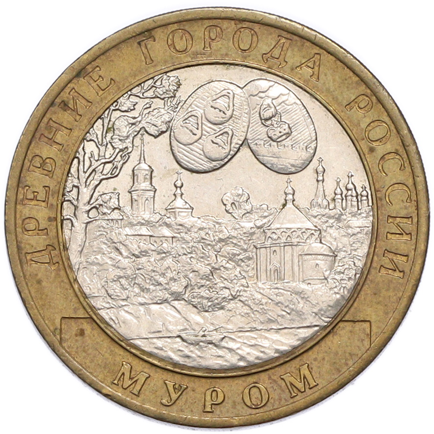 10 рублей 2003 года СПМД «Древние города России — Муром» — Фото №1