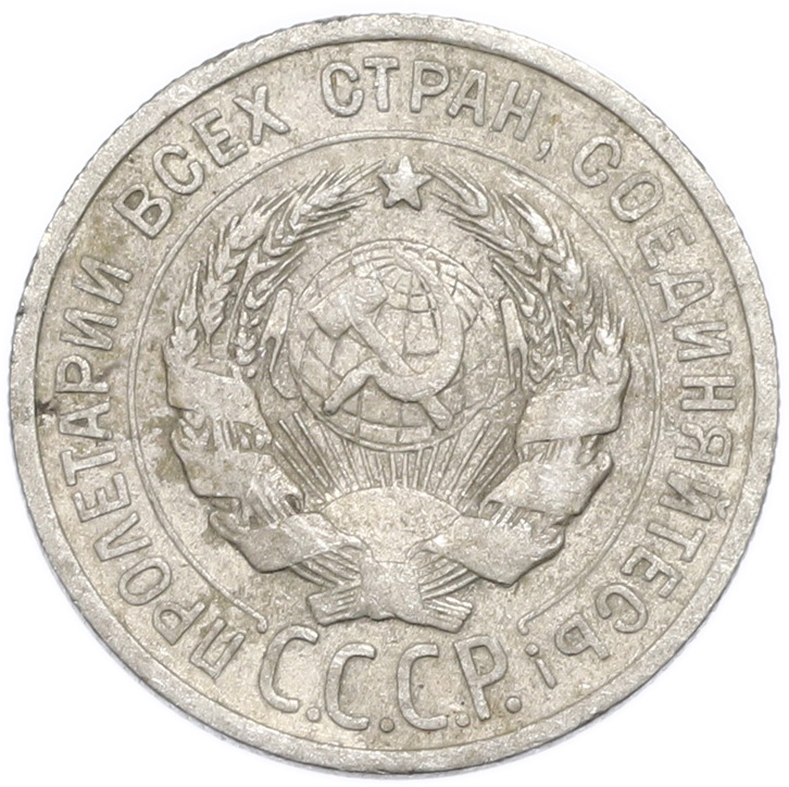20 копеек 1925 года — Фото №2