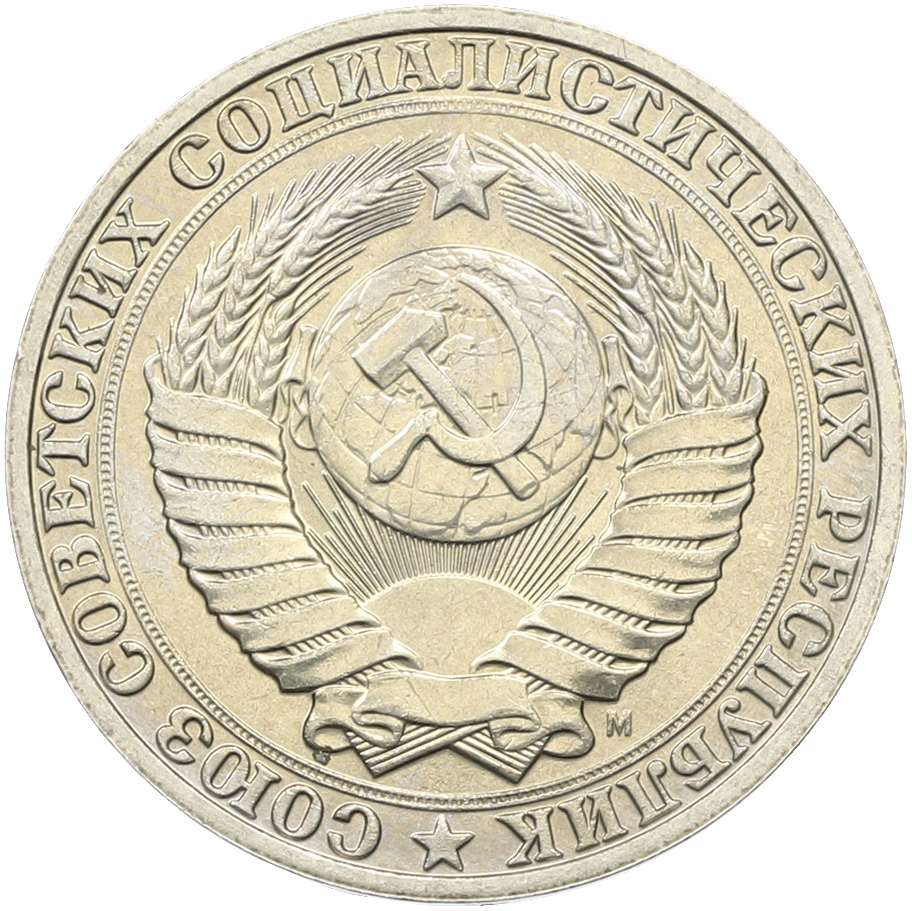 1 рубль 1991 года M СССР — Фото №2