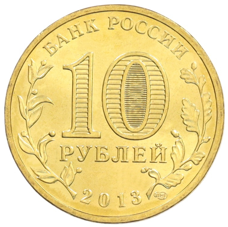 10 рублей 2013 года СПМД «Универсиада в Казани — Логотип» — Фото №2