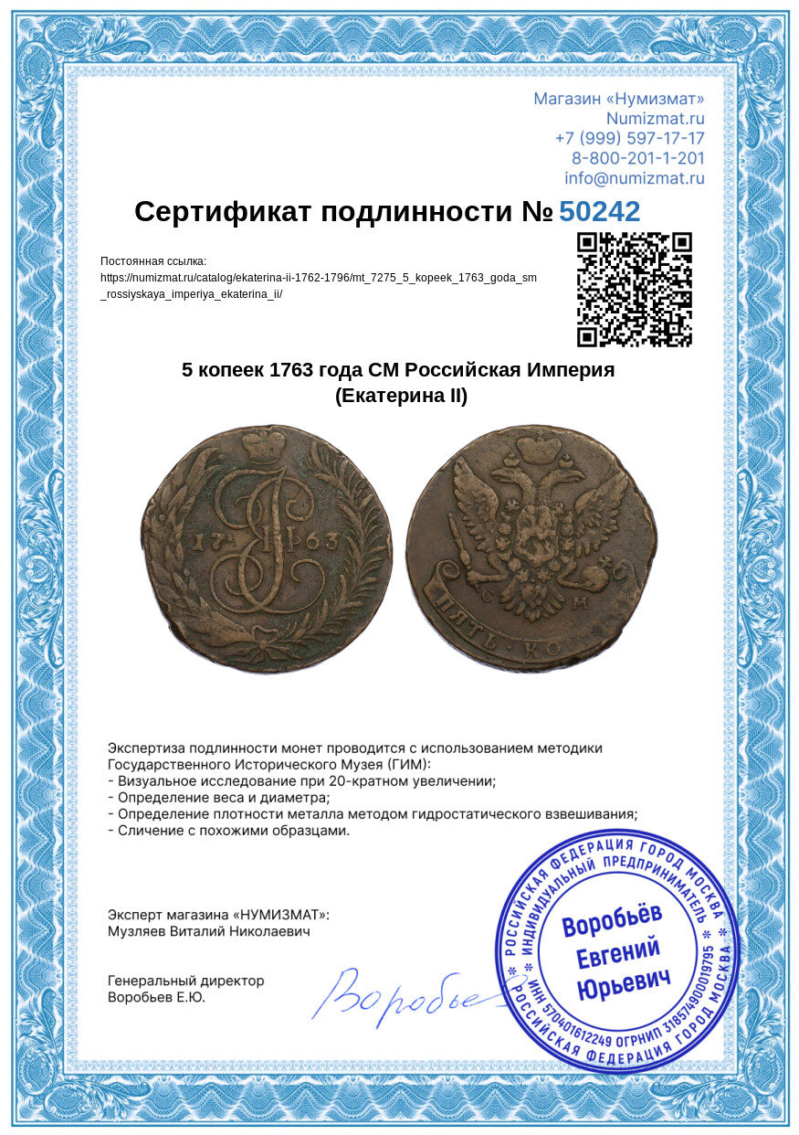 5 копеек 1763 года СМ Российская Империя (Екатерина II) — Фото №3