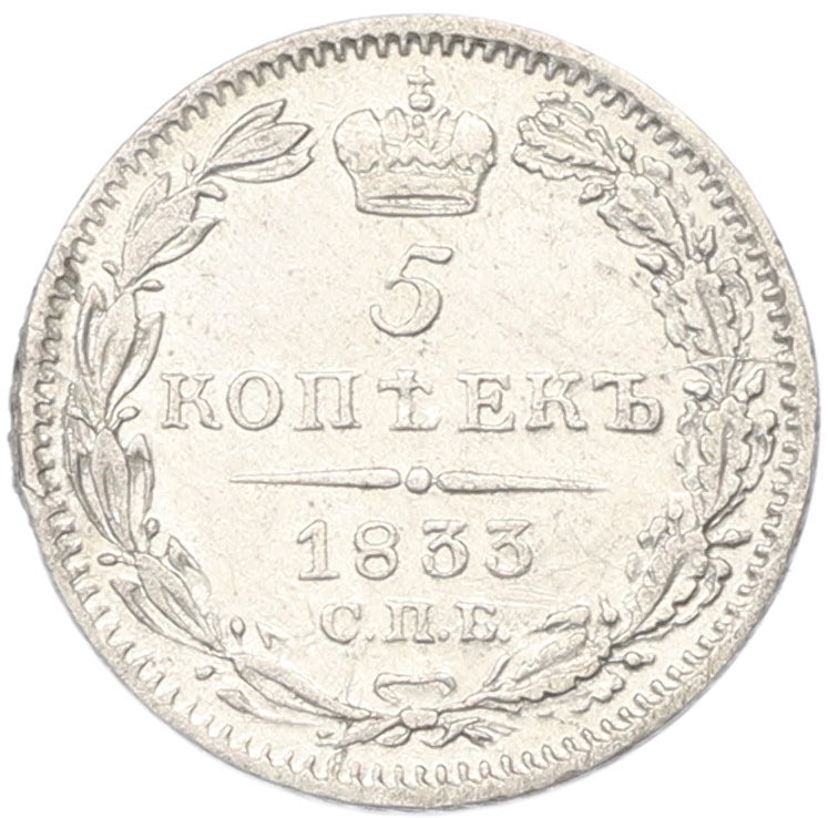 5 копеек 1833 года СПБ НГ Российская Империя (Николай I) — Фото №1