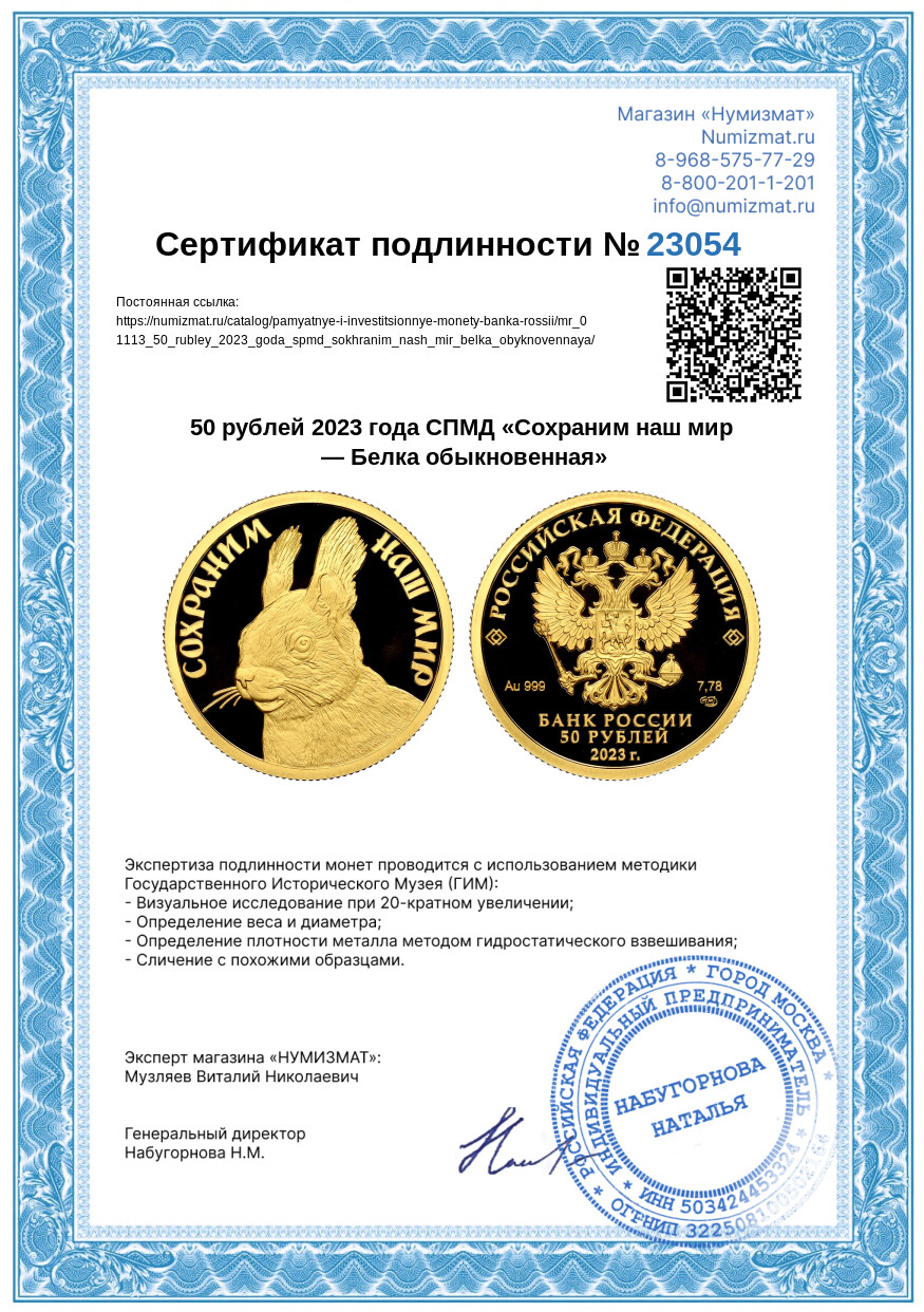 50 рублей 2023 года СПМД «Сохраним наш мир — Белка обыкновенная» — Фото №3