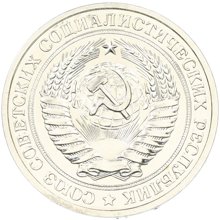 1 рубль 1979 года СССР — Фото №2