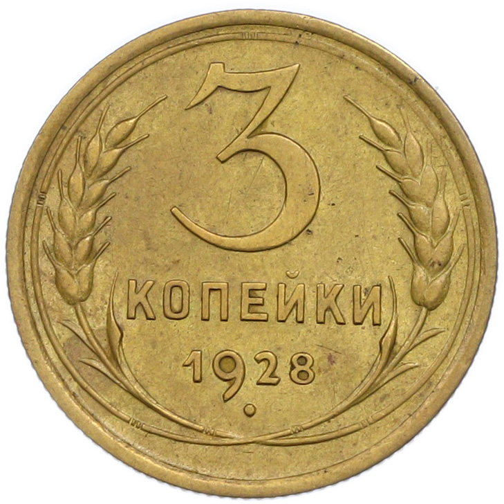 3 копейки 1928 года СССР — Фото №1