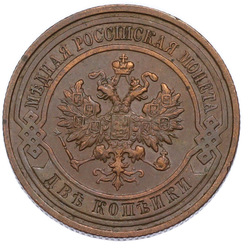 2 копейки 1915 года Российская Империя (Николай II) — Фото №2
