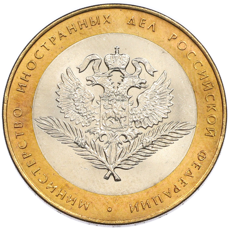 10 рублей 2002 года СПМД «Министерство иностранных дел» — Фото №1