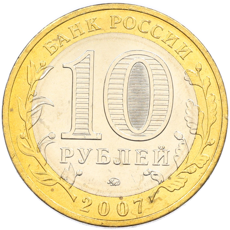 10 рублей 2007 года ММД «Древние города России — Великий Устюг» — Фото №2