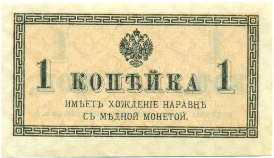 1 копейка 1915 года — Фото №1