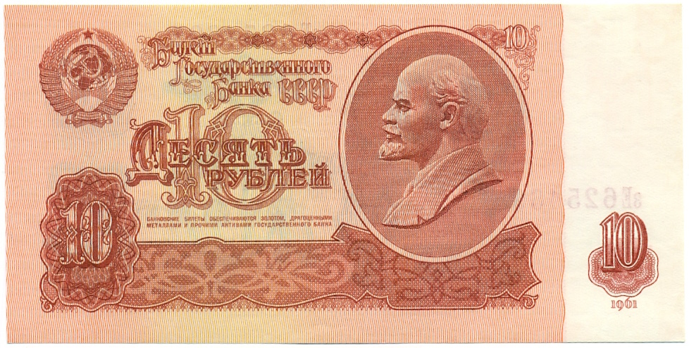 10 рублей 1961 года — Фото №1