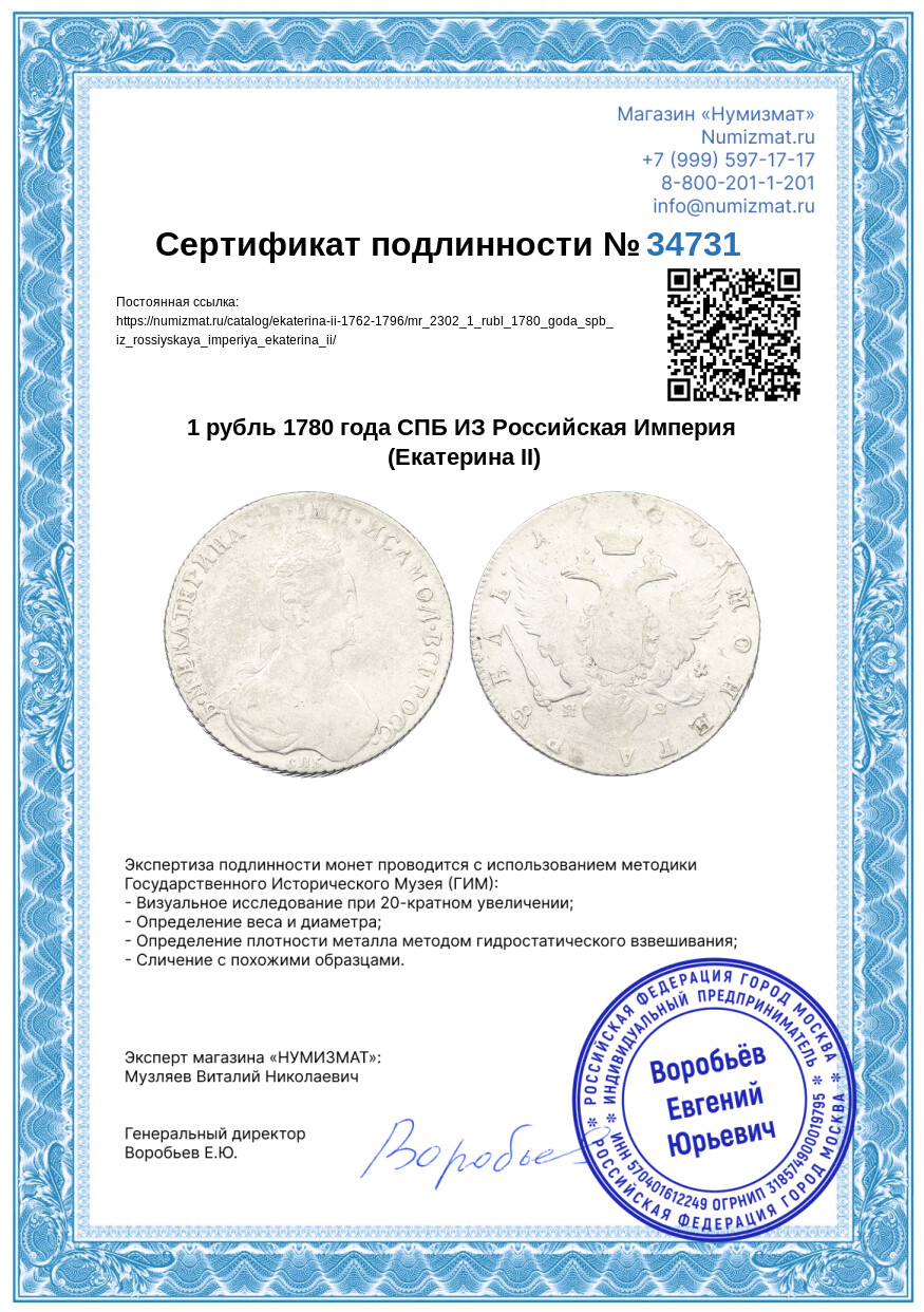 1 рубль 1780 года СПБ ИЗ Российская Империя (Екатерина II) — Фото №3