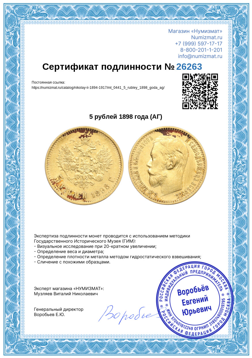 5 рублей 1898 года (АГ) — Фото №3