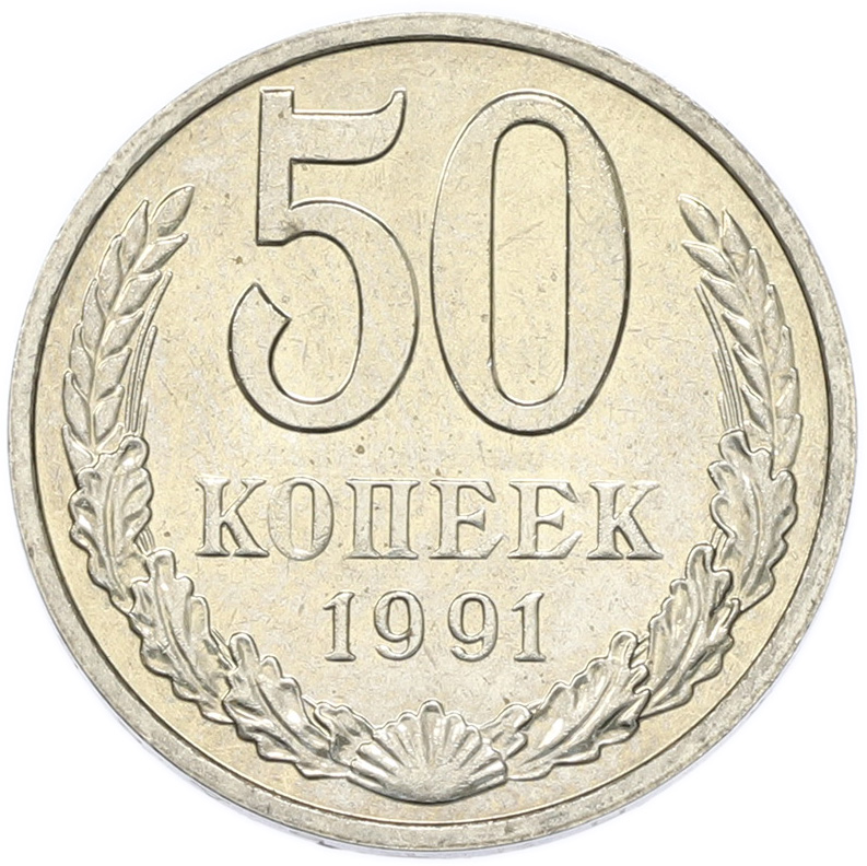 50 копеек 1991 года M СССР — Фото №1