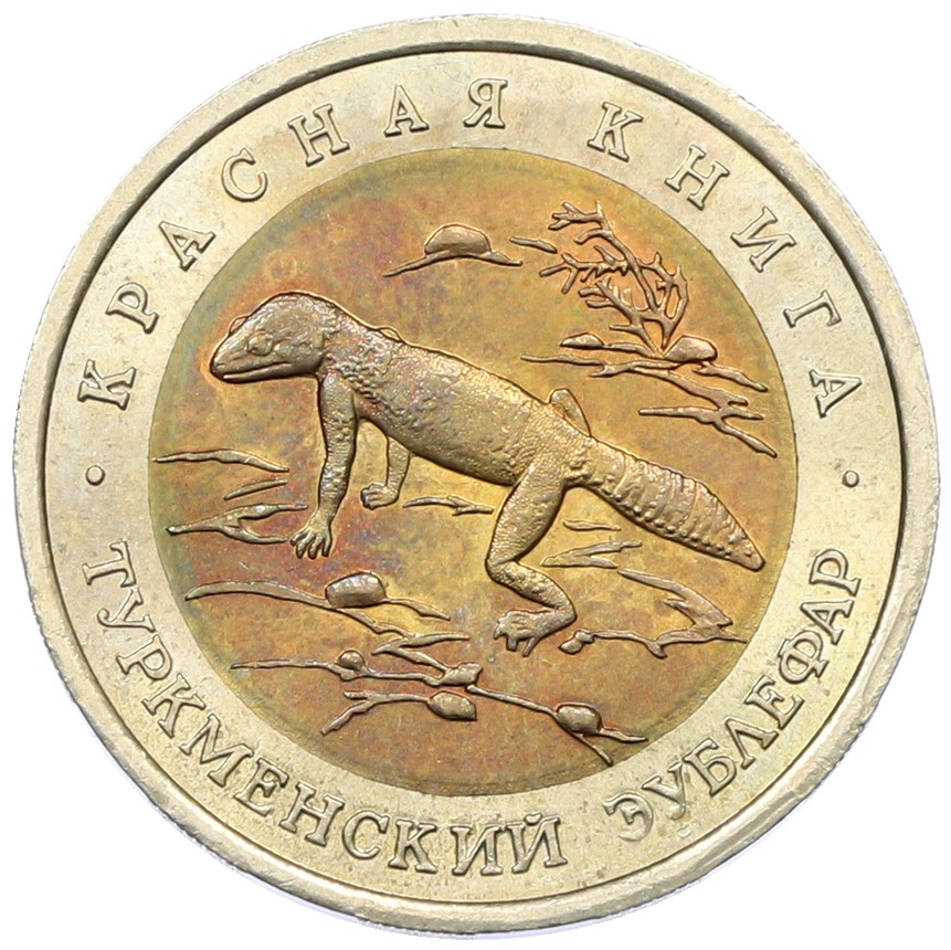 50 рублей 1993 года ЛМД «Красная книга — Туркменский эублефар» — Фото №1