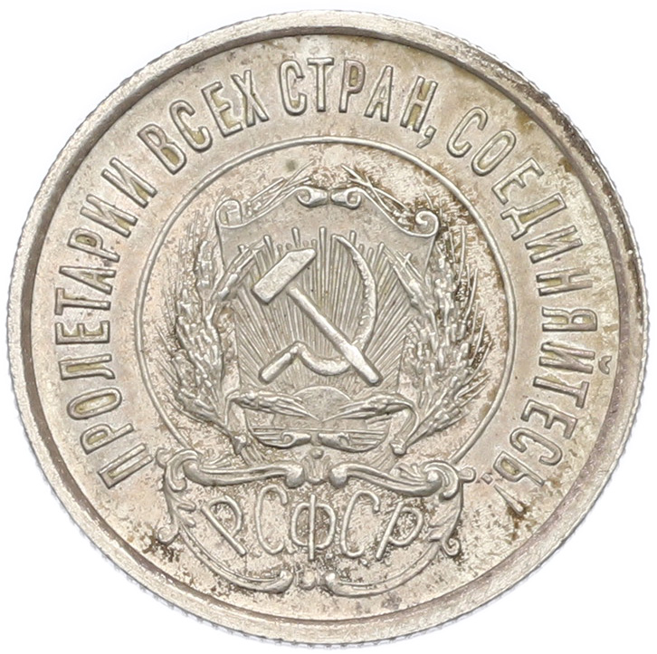 20 копеек 1923 года РСФСР — Фото №2