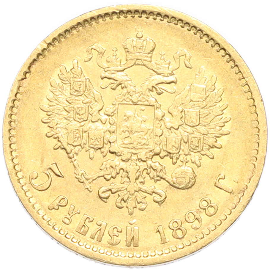 5 рублей 1898 года (АГ) Российская Империя (Николай II) — Фото №1