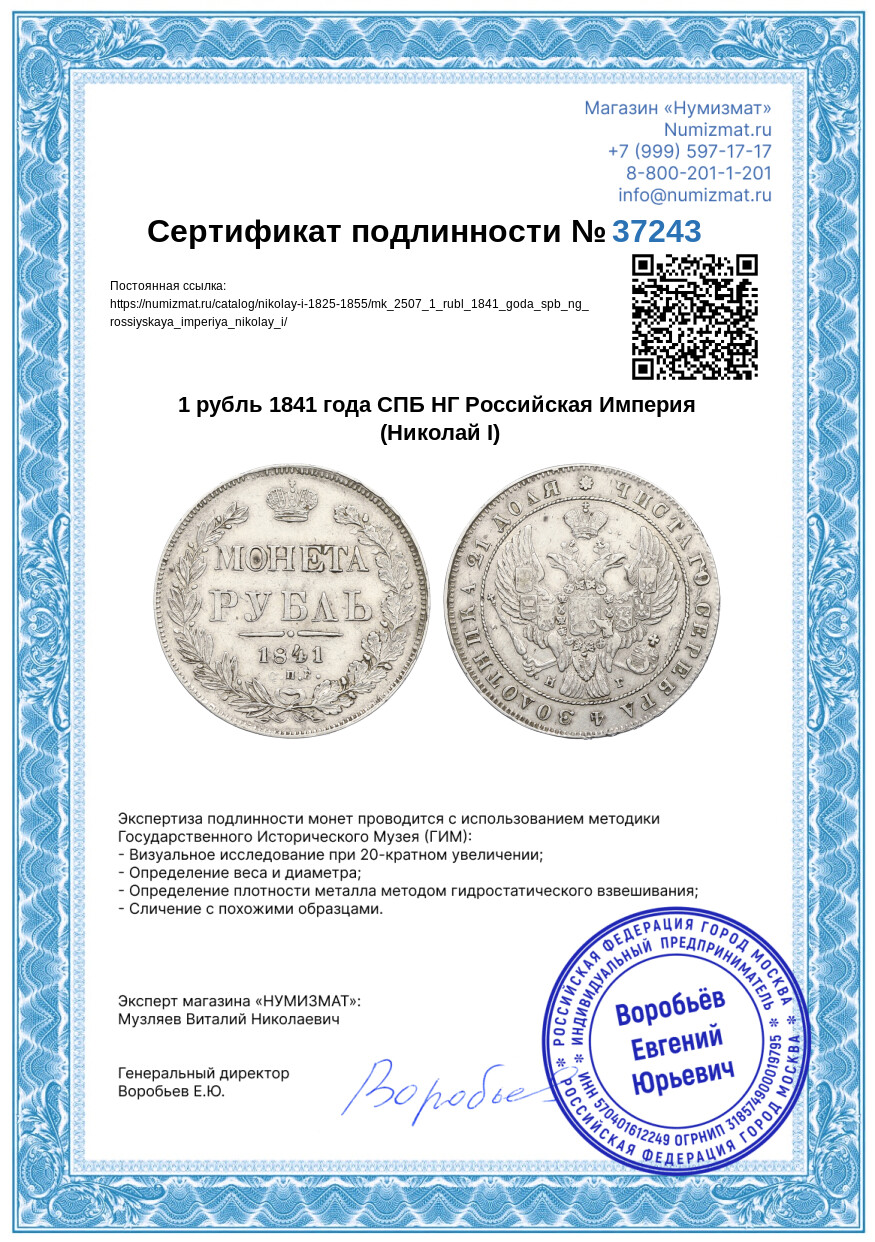 1 рубль 1841 года СПБ НГ Российская Империя (Николай I) — Фото №3