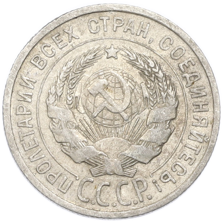 20 копеек 1925 года — Фото №2