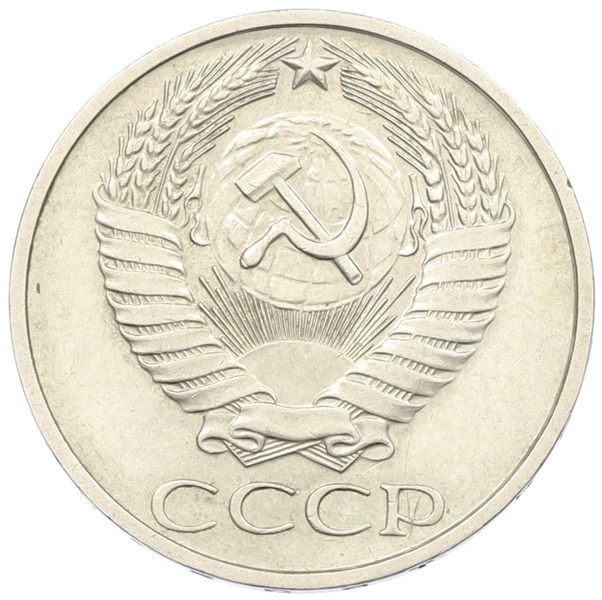50 копеек 1976 года СССР — Фото №2