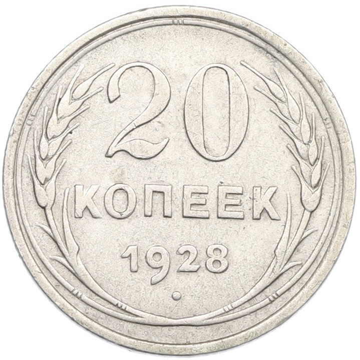 20 копеек 1928 года СССР — Фото №1