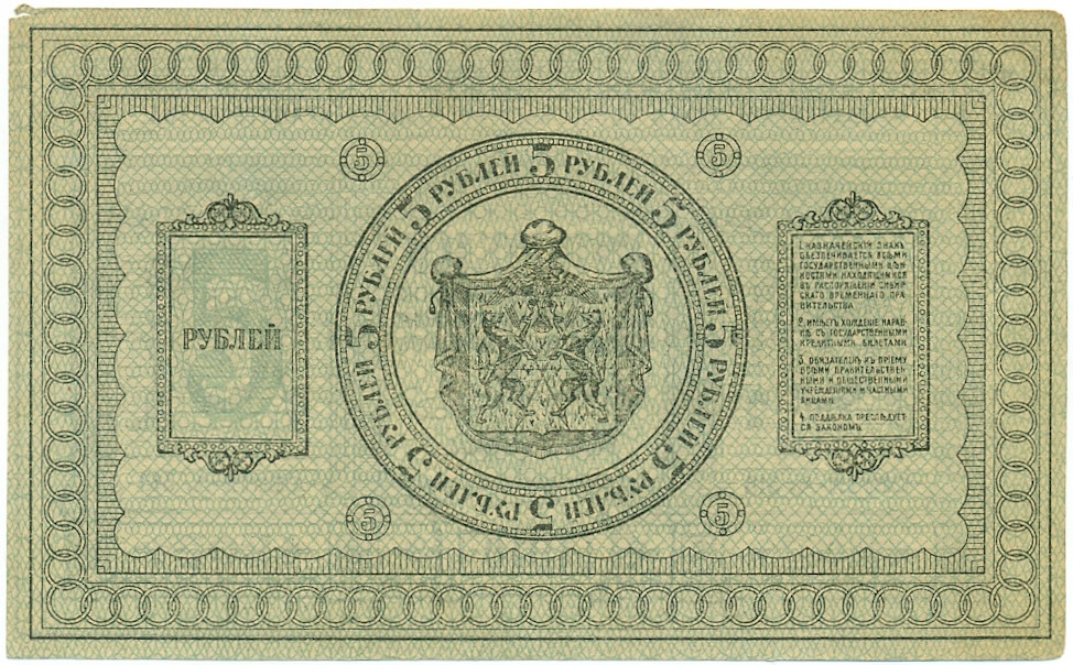5 рублей 1918 года Сибирское временное правительство — Фото №2