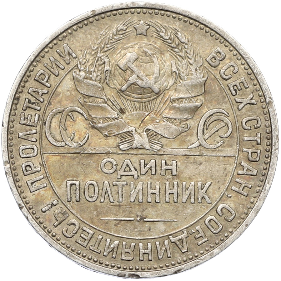 Один полтинник (50 копеек) 1925 года (ПЛ) СССР — Фото №2