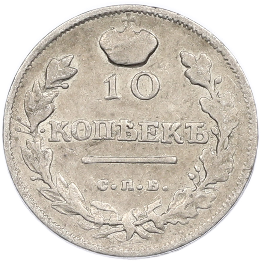 10 копеек 1816 года СПБ ПС Российская Империя (Александр I) — Фото №2