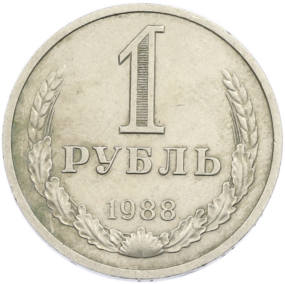 1 рубль 1988 года СССР — Фото №1