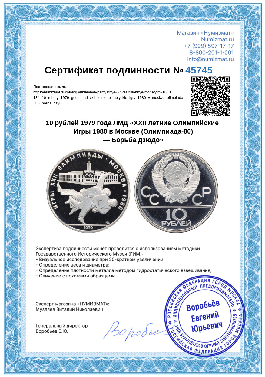 10 рублей 1979 года ЛМД «XXII летние Олимпийские Игры 1980 в Москве (Олимпиада-80) — Борьба дзюдо» — Фото №3