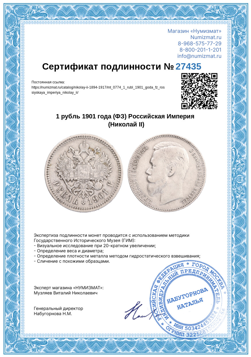 1 рубль 1901 года (ФЗ) Российская Империя (Николай II) — Фото №3