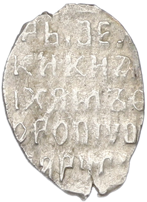 Копейка 1613-1645 года Михаил Федорович (Москва) — Фото №2