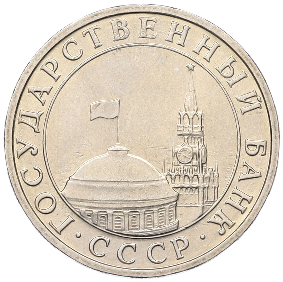 5 рублей 1991 года ММД Госбанк СССР (ГКЧП) — Фото №2