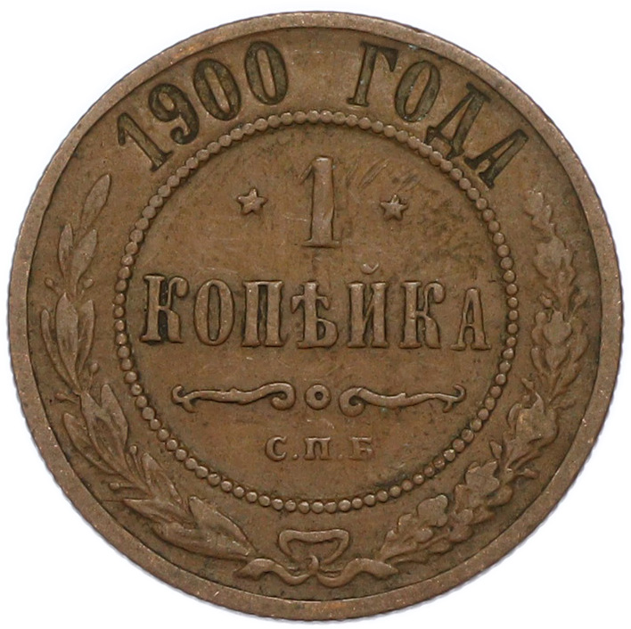 1 копейка 1900 года СПБ Российская Империя (Николай II) — Фото №1